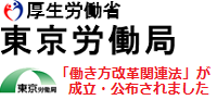 【東京労働局】「働き方改革関連法」が成立・公布されました