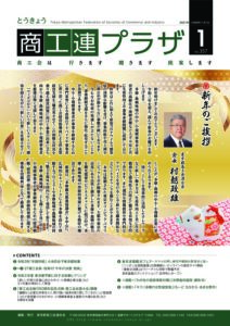 東京都商工会報 2021年1月号(Vol.357)