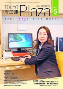 東京都商工会報 2021年5月号(Vol.359)