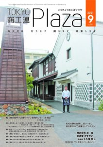 東京都商工会報 2021年9月号(Vol.361)