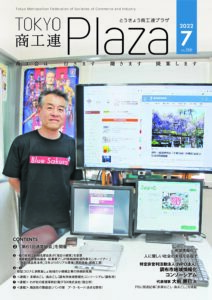 東京都商工会報 2022年7月号(Vol.366)