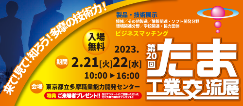 第20回たま工業交流展