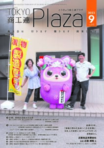 東京都商工会報 2023年9月号(Vol.373)