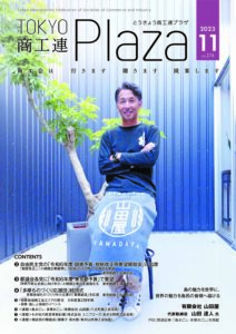 東京都商工会報 2023年11月号(Vol.374)