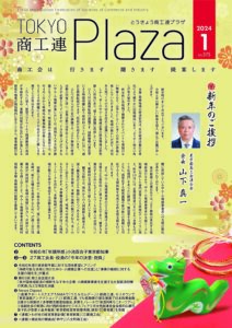 東京都商工会報 2024年1月号(Vol.375)