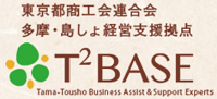 【東京都商工会連合会 多摩・島しょ経営支援拠点】