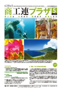 東京都商工会報 2017年5月号(Vol.335)