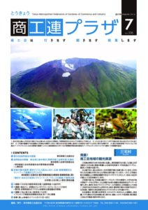 東京都商工会報 2017年7月号(Vol.336)