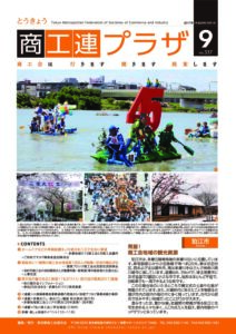 東京都商工会報 2017年9月号(Vol.337)