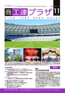 東京都商工会報 2017年11月号(Vol.338)