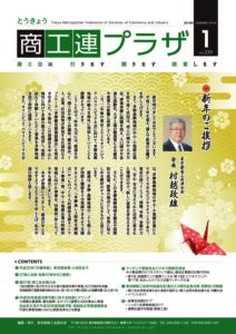 東京都商工会報 2018年1月号(Vol.339)