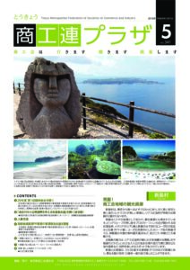 東京都商工会報 2018年5月号(Vol.341)