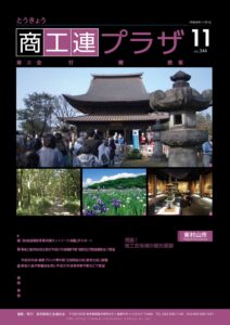 東京都商工会報 2018年11月号(Vol.344)