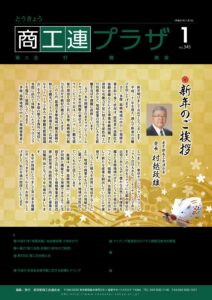 東京都商工会報 2019年1月号(Vol.345)