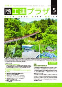 東京都商工会報 2019年5月号(Vol.347)