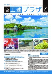 東京都商工会報 2019年7月号(Vol.348)