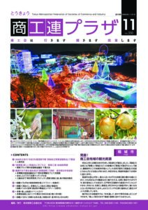 東京都商工会報 2019年11月号(Vol.350)