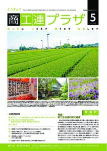 東京都商工会報 2020年5月号(Vol.353)