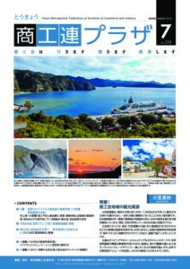 東京都商工会報 2020年7月号(Vol.354)