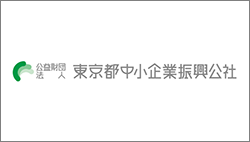 東京都中小企業振興公社