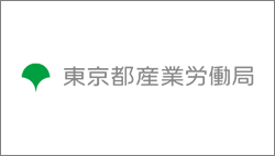 東京都産業労働局