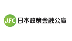 日本政策金融公庫