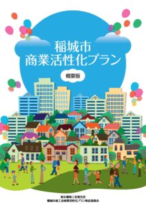 稲城市商業活性化プラン　概要版