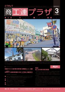 東京都商工会報 2018年3月号(Vol.340)