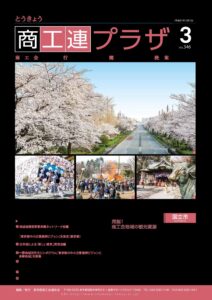 東京都商工会報 2019年3月号(Vol.346)