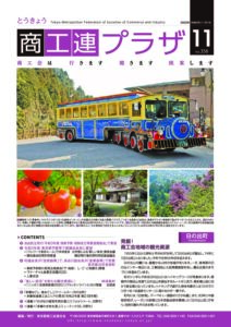 東京都商工会報 2020年11月号(Vol.356)