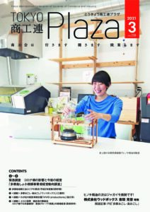 東京都商工会報 2021年3月号(Vol.358)