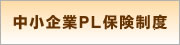 中小企業PL保険制度