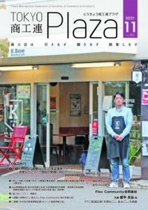 東京都商工会報 2021年11月号(Vol.362)