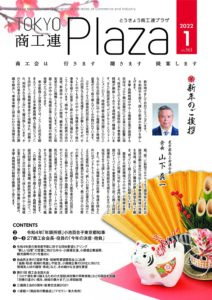 東京都商工会報 2022年1月号(Vol.363)