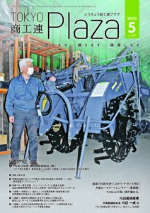 東京都商工会報 2022年5月号(Vol.365)