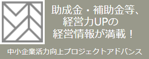 中小企業活力向上プロジェクトアドバンス