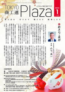 東京都商工会報 2023年1月号(Vol.369)