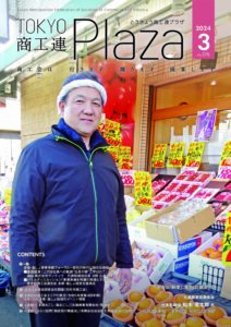 東京都商工会報 2024年3月号(Vol.376)