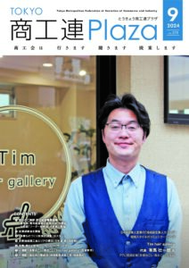 東京都商工会報 2024年9月号(Vol.379)