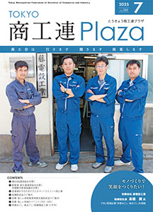 東京都商工会報 2025年7月号(Vol.384)