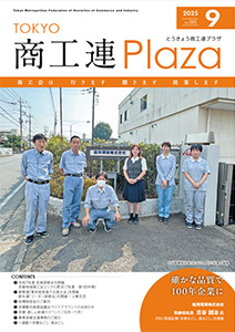 東京都商工会報 2025年9月号(Vol.385)