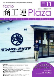 東京都商工会報 2025年11月号(Vol.386)