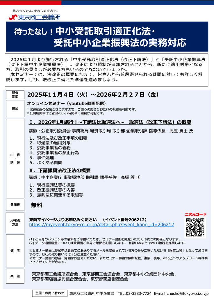 「待ったなし！中小受託取引適正化法・受託中小企業振興法の実務対応」セミナーのご案内《期間延長》 - 東京都商工会連合会