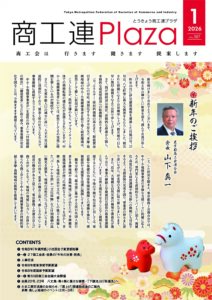 東京都商工会報 2026年1月号(Vol.387)