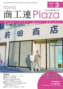 東京都商工会報 2026年3月号(Vol.388)