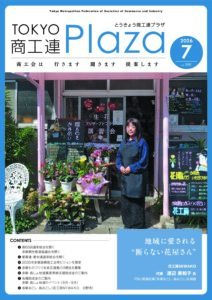 東京都商工会報 2026年7月号(Vol.390)