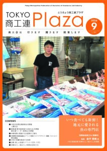 東京都商工会報 2026年9月号(Vol.391)