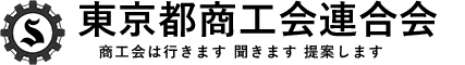 東京都商工会連合会